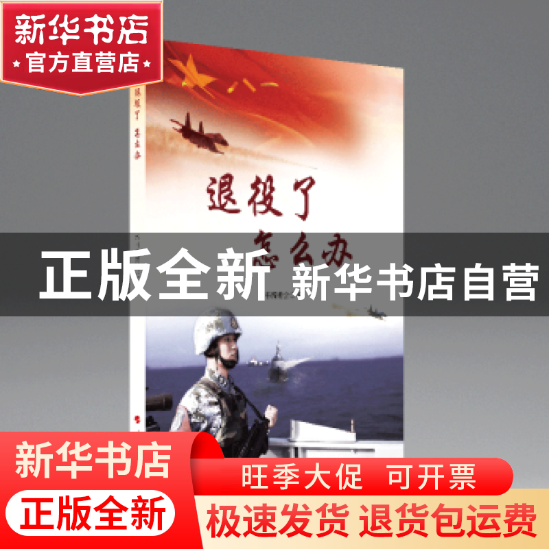 正版 退役了怎么办 本书编委会编 人民出版社 9787010207636 书籍高清大图