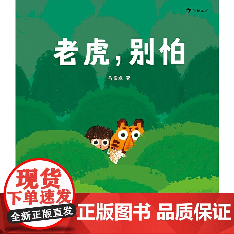 老虎,别怕(精装绘本)《树叶》《旅伴》作者马岱姝绘本新作,粲然,讲述生活在南方茶山的勇敢小女孩和老虎的高清大图