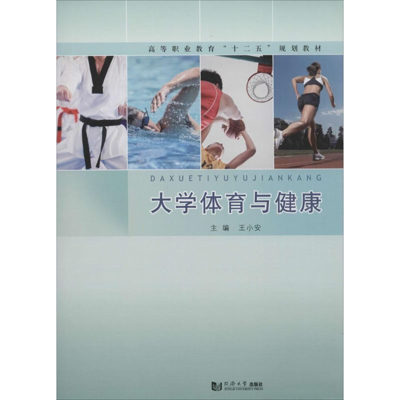 醉染图书大学体育与健康9787560859095高清大图