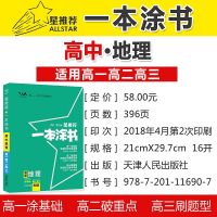 2019新版 文脉教育星推荐一本涂书高中地理教辅辅导书高考生物提分笔记知识大全高一二三通用一轮二轮知识清单总复习资料正版