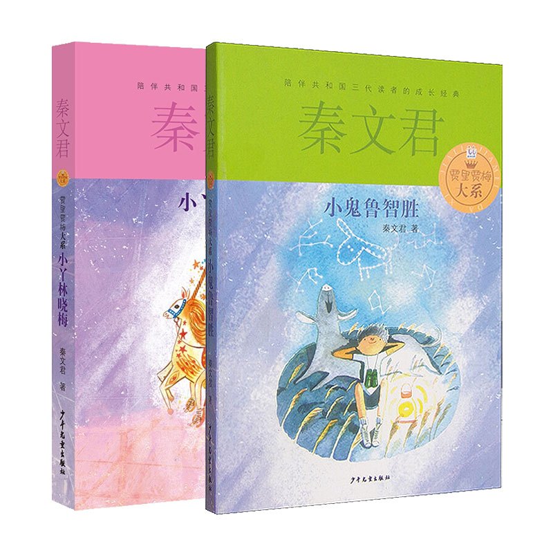 [正版]贾里贾梅大系 共2册 秦文君 小鬼鲁智胜+小丫林晓梅 6-12-15岁金色童年成长阅读 儿童文学 校园青春小说