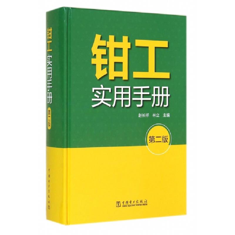 正版新书】钳工实用手册(第2版)(精)赵长祥//林立9787512361928