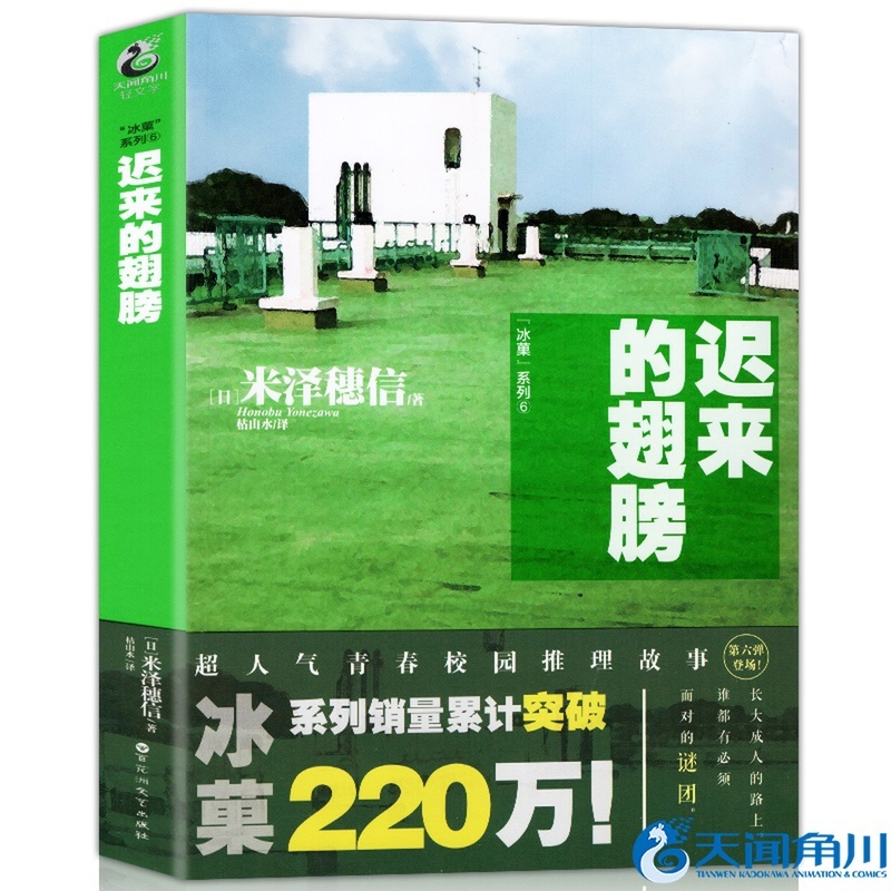 [醉染正版]正版 冰菓6 迟来的翅膀 日本作家米泽穗信著 冰菓/冰果系列小说第六册天闻角川动漫画书冰菓小说全套全集文高清大图