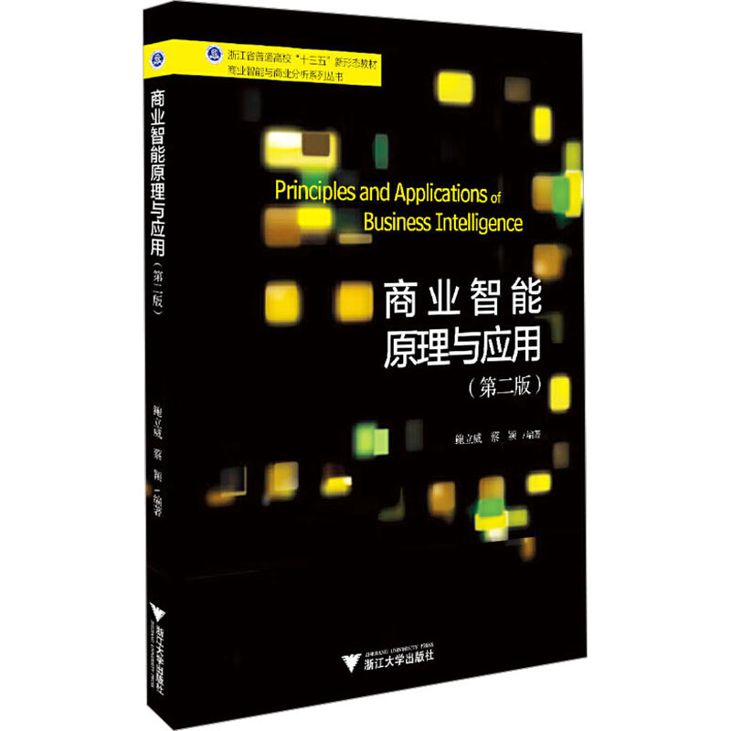 【M】商业智能原理与应用(第2版)-9787308188241