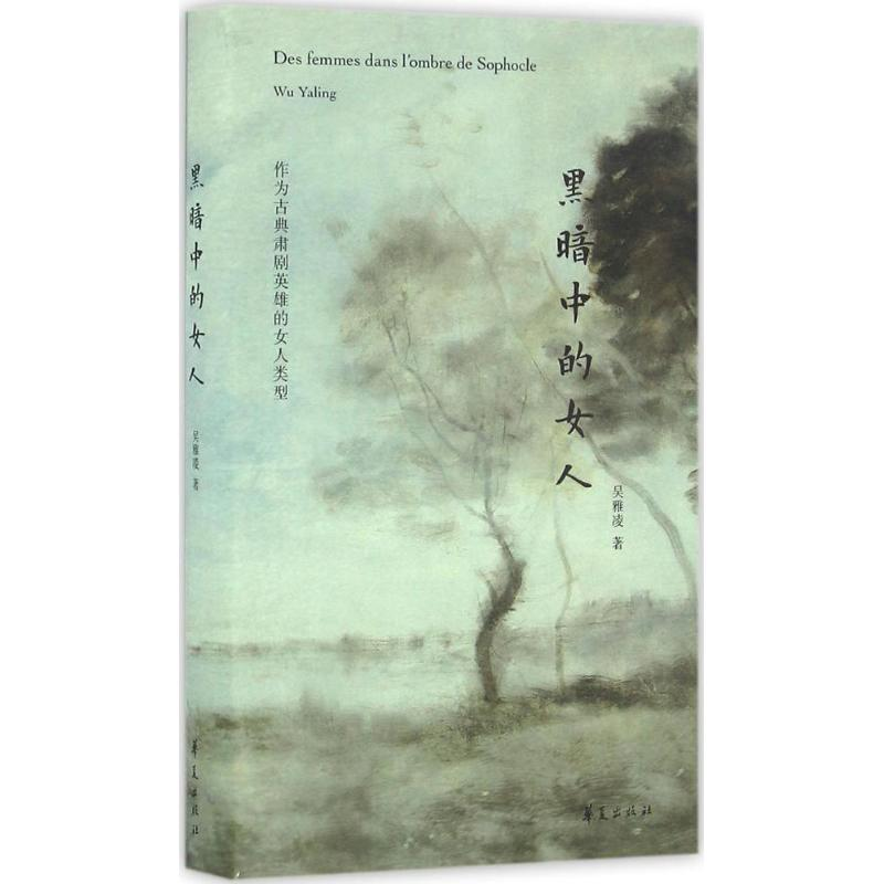 【M】黑暗中的女人-9787508089188