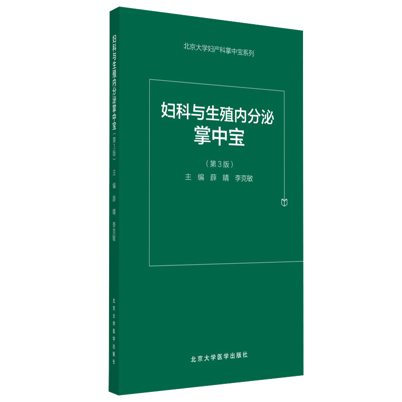 [正版]妇科与生殖内分泌掌中宝 第3版 薛晴 李克敏主编 2018年07月出版 版次1 平装 9787565917097高清大图