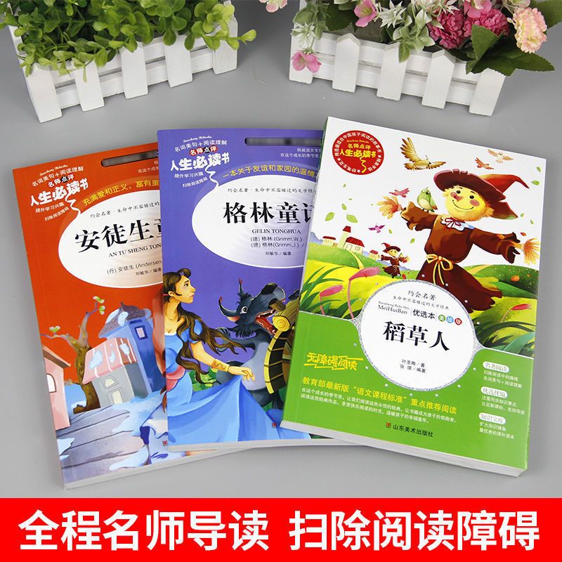 稻草人格林童话安徒生童话三年级上册必读书快乐读书吧推荐课外书 [班主任推荐]安徒生童话