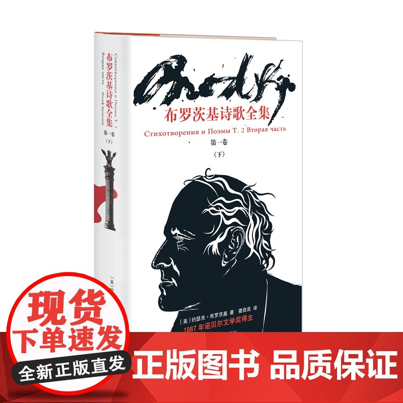 布罗茨基诗歌全集 第一卷下 [美]约瑟夫·布罗茨基 娄自良 译 诗歌全集 诺贝尔文学奖得主 上海译文出版社 正版高清大图