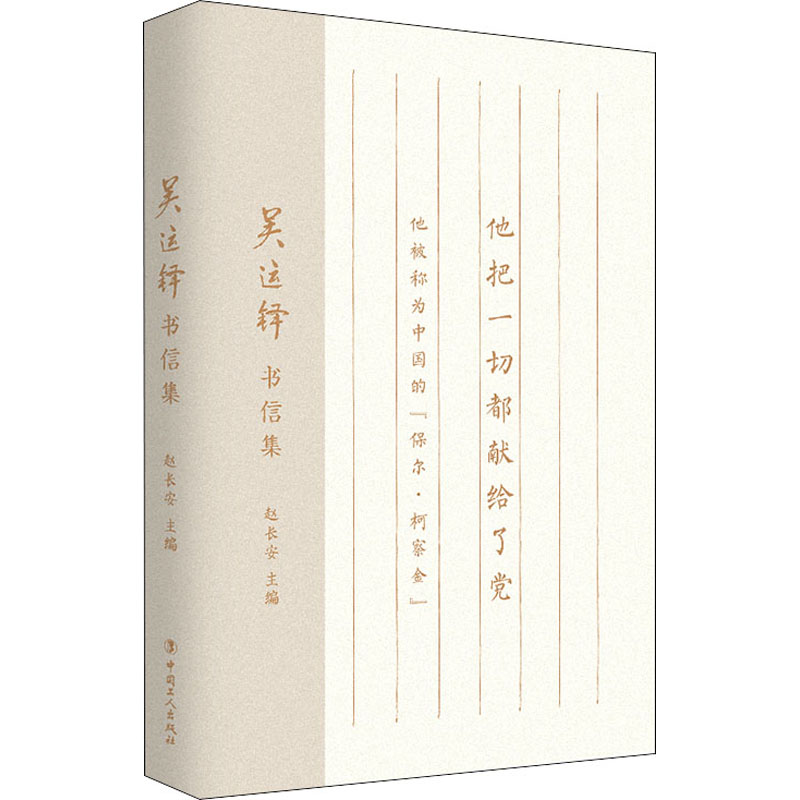 正版新书]吴运铎书信集赵长安 主编9787500877691高清大图