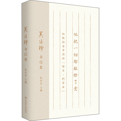 正版新书]吴运铎书信集赵长安 主编9787500877691