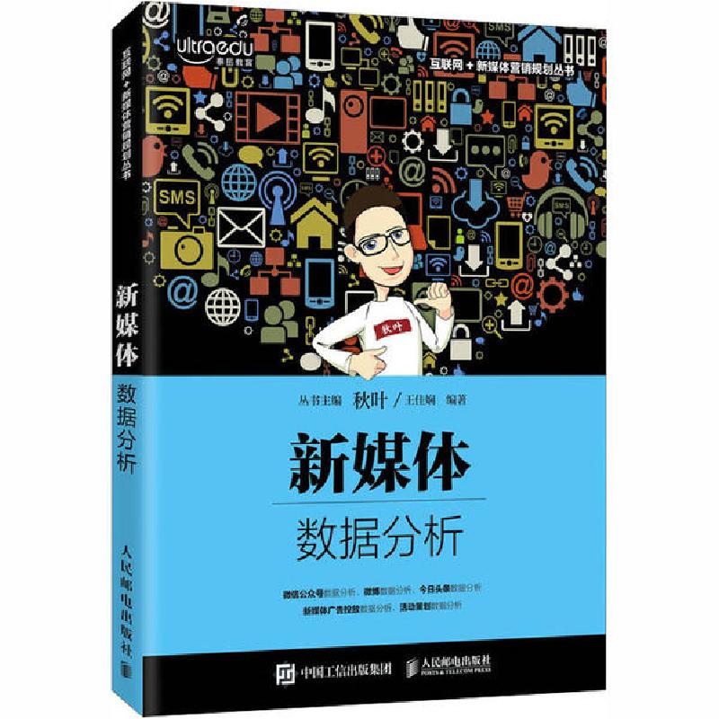 正版新书】新媒体数据分析王佳娴9787115540997