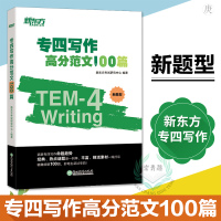 专四写作高分范文100篇 专业英语四八级 英语四级写作专四写作文辅导书籍 tem4大学英语四级翻译与写作 考研英语写作