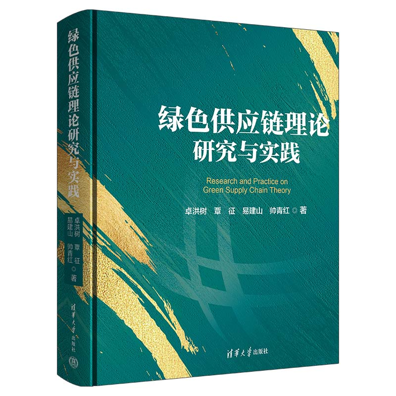 正版新书]绿色供应链理论研究与实践卓洪树 等 著9787302657330高清大图