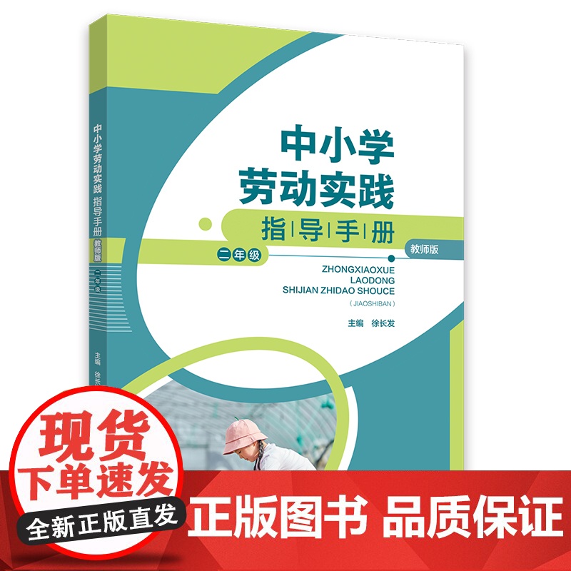 中小学劳动实践指导手册(教师版)二年级高清大图