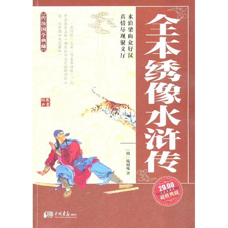 正版新书]全本绣像水浒传(明)施耐庵9787802208902高清大图