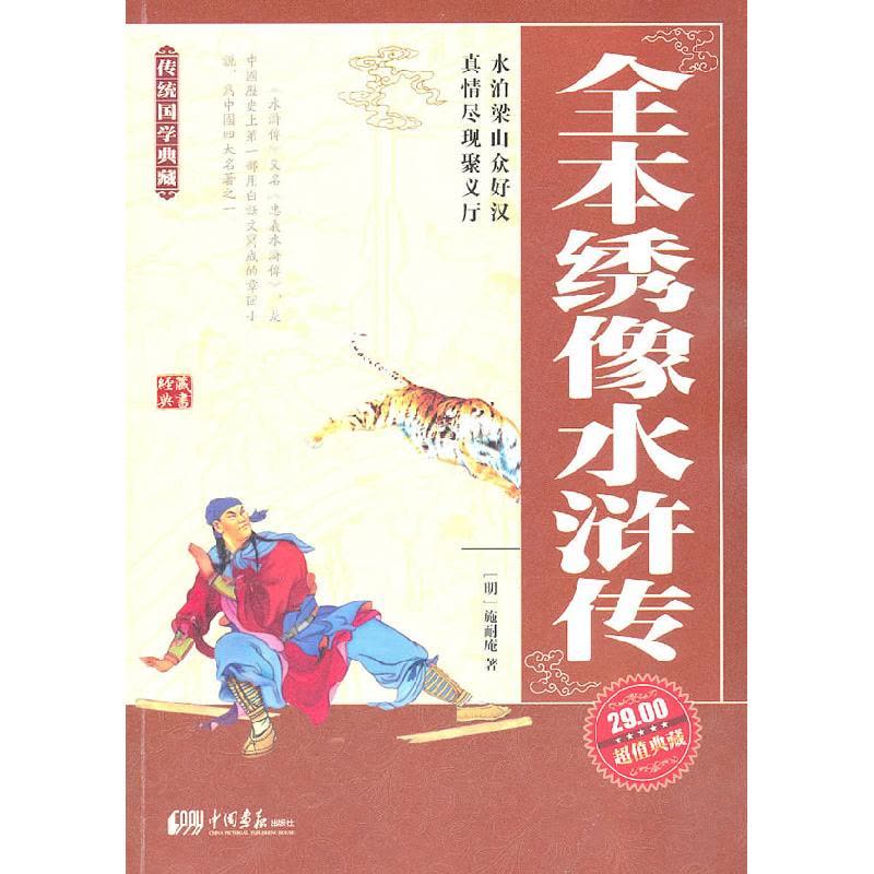 正版新书]全本绣像水浒传(明)施耐庵9787802208902图片