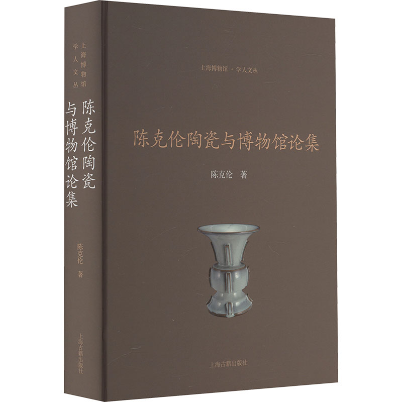 【M】陈克伦陶瓷与博物馆论集-9787573209221