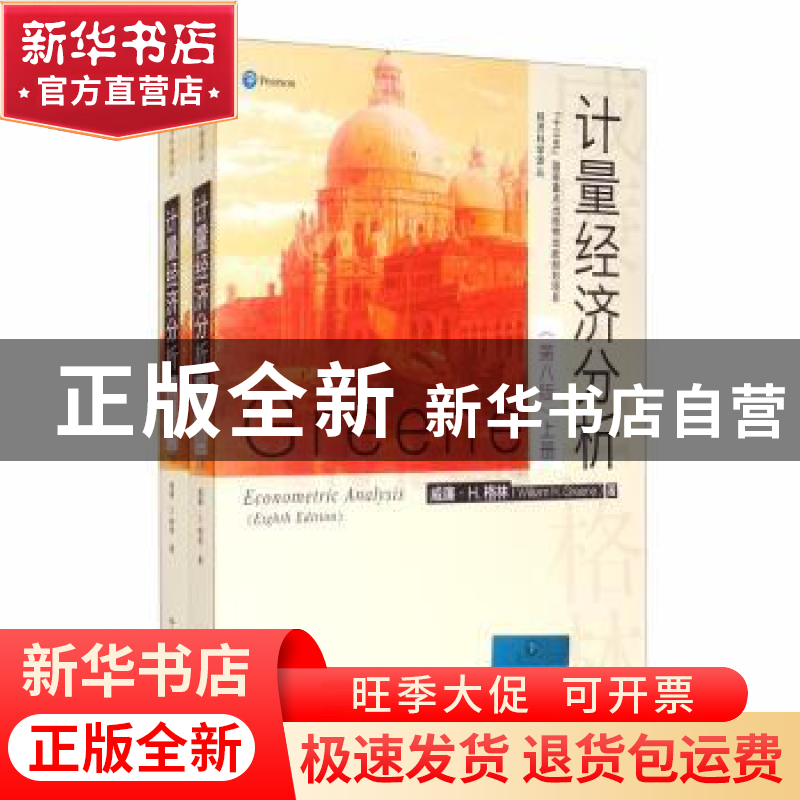 正版 计量经济分析(上下第8版)/经济科学译丛 (美)威廉·H.格林 中高清大图