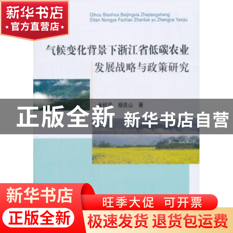 正版 气候变化背景下浙江省低碳农业发展战略与政策研究 米松华,高清大图