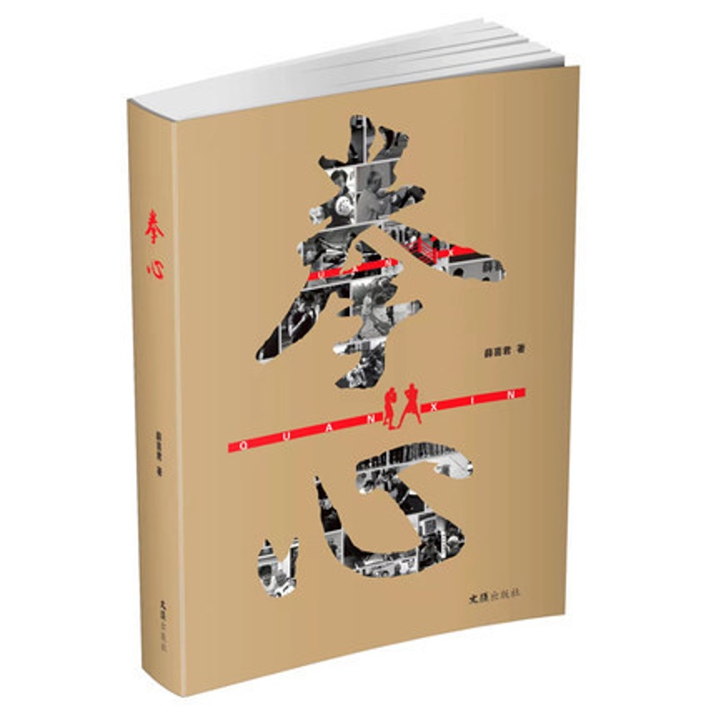 [正版]拳心 薛喜君 中国拳击三十多年艰苦历程和峥嵘岁月 长篇纪实报告文学 中国拳击历史发展 文汇出版社 凤凰书店书籍高清大图