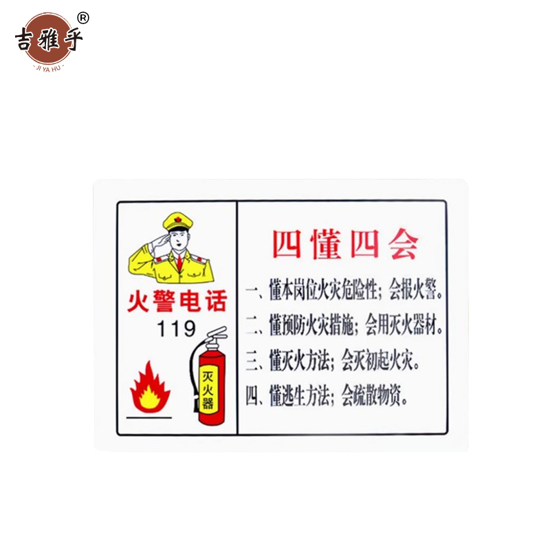 吉雅乎 灭火器放置点标牌 消防器材警示标识 23*34cm 四懂四会 /张高清大图