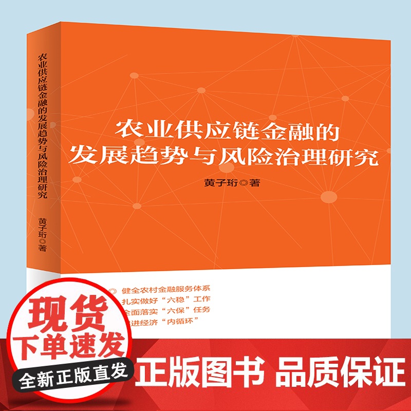 农业供应链金融的发展趋势与风险治理研究