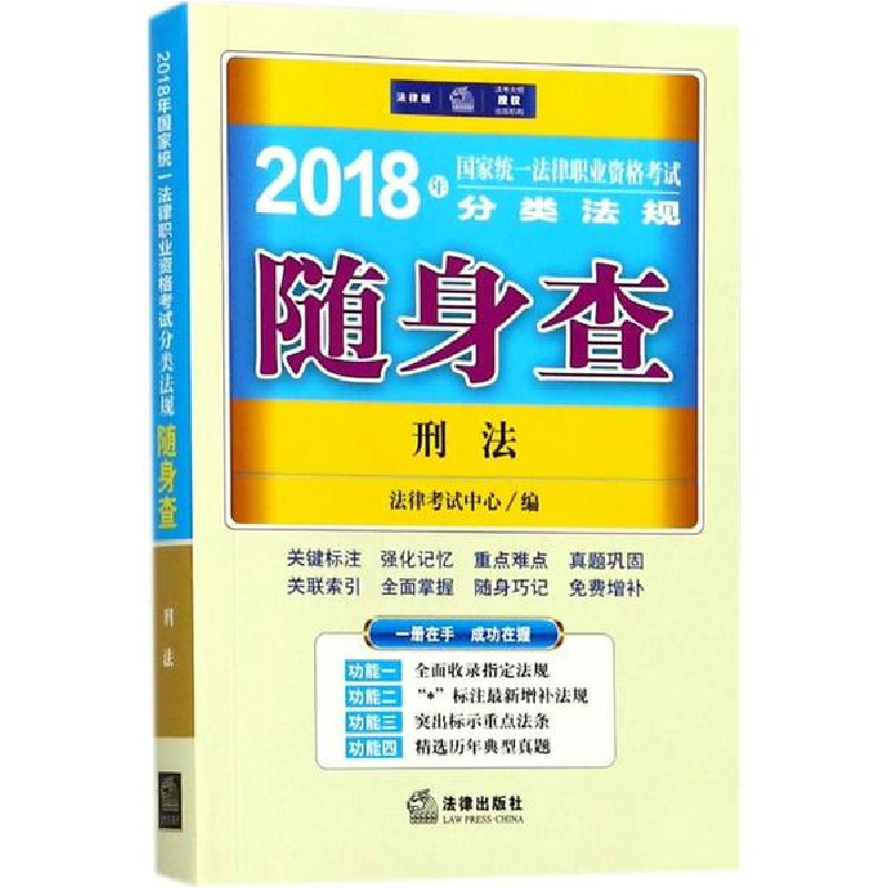 醉染图书统一法律职业资格分类法规随身查9787519715168