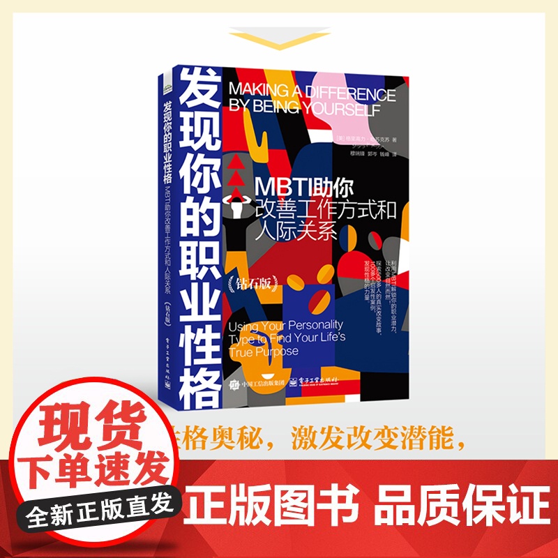店 发现你的职业性格 MBTI助你改善工作方式和人际关系 钻石版 职业性格测试书籍 自我测评 职场小白规划职业方向书籍高清大图