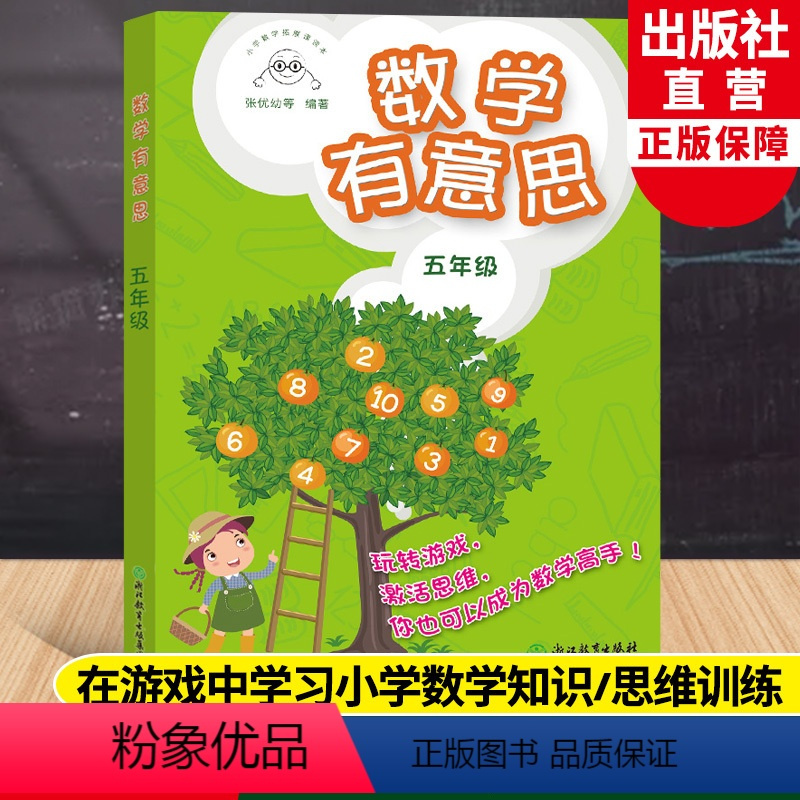 [正版]数学有意思五年级 小学数学拓展课读本张优幼等编著 小学五年级适用提高数学思维与能力提升数学兴趣数学游戏书浙江教