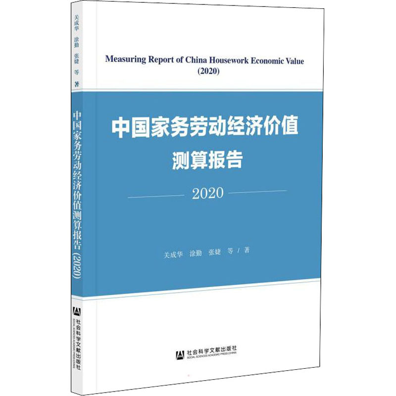 [M]中国家务劳动经济价值测算报告 2020 关成华 等 著 -9787520186667高清大图