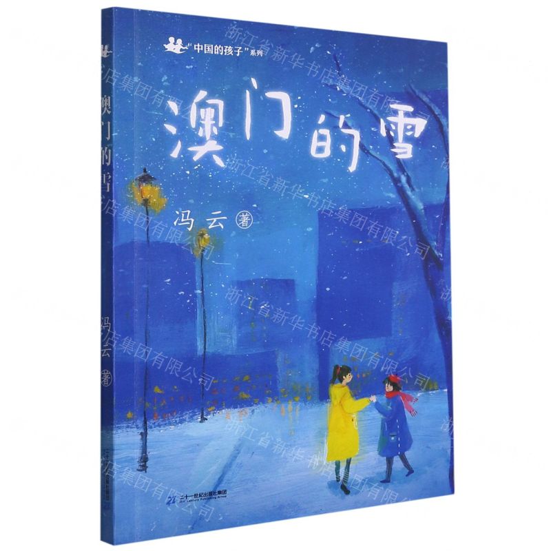 [N]澳门的雪/中国的孩子系列-9787556840663高清大图