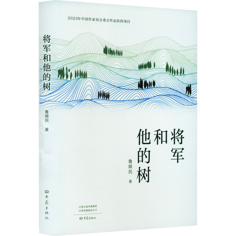 [M]将军和他的树-9787571117702高清大图