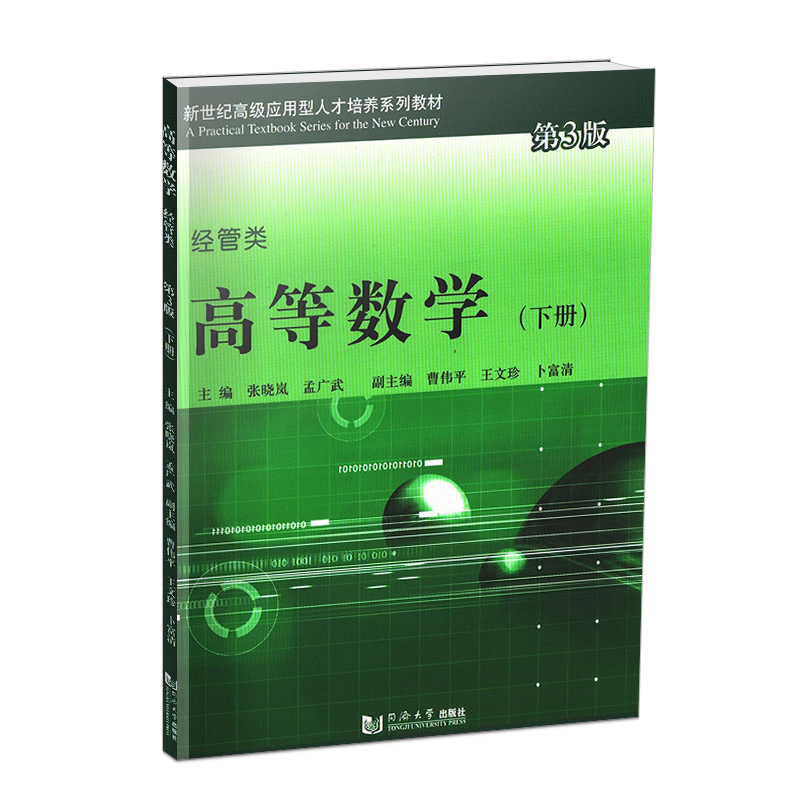[醉染正版]高等数学 经管类 下册 第3版 同济大学出版社高清大图