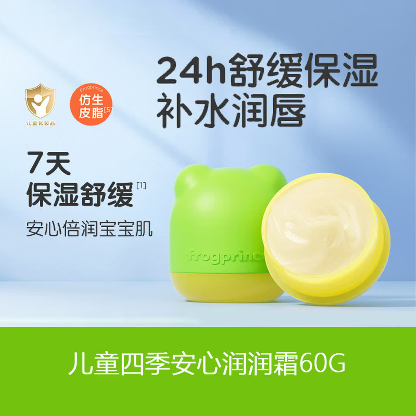 青蛙王子儿童四季安心润润面霜 保湿补水舒缓3-12岁 60g高清大图