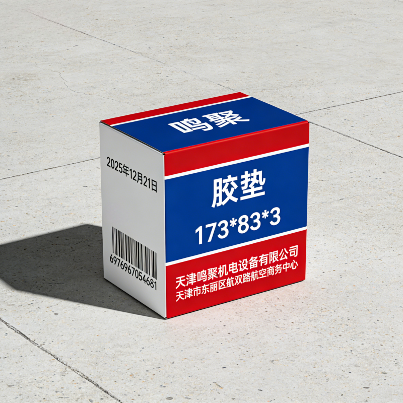 鸣聚 胶垫 173*83*3 个高清大图