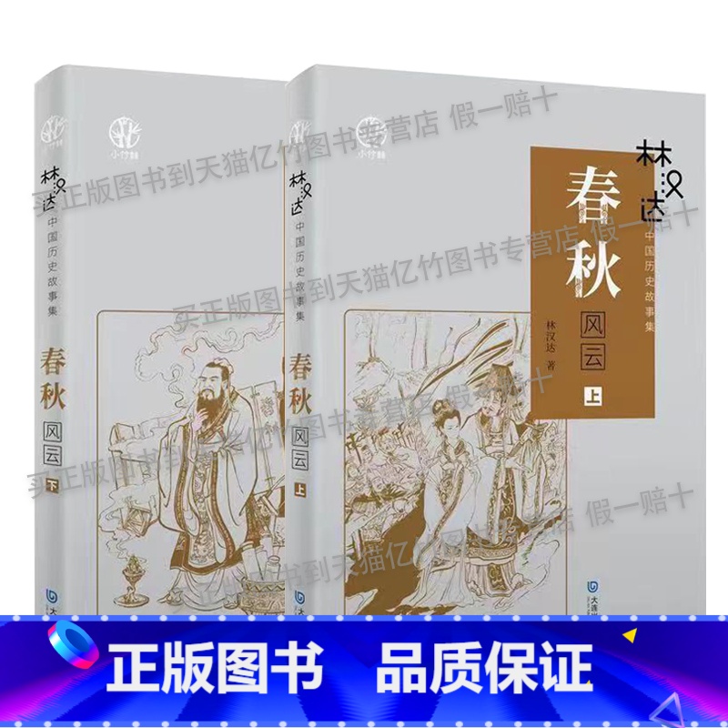 林汉达春秋风云上下册+五年级彩印导读单 【正版】林汉达中国历史故事集-春秋风云小竹林丛书林汉达著作大连出版社小学读物儿童