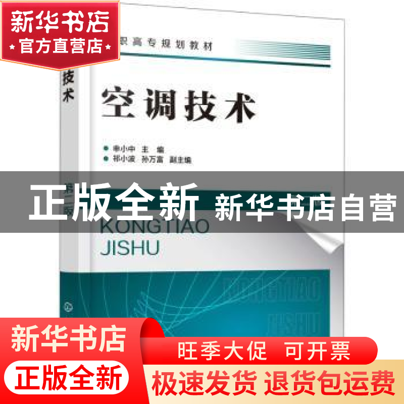 正版 空调技术专著 申小中 化学工业出版社 9787122380999 书籍