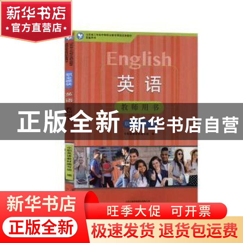 正版 英语(职业模块)教师用书 中职英语教材编写组编 山东人民高清大图