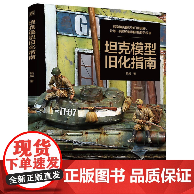 正版 坦克模型旧化指南 杨威 军事 坦克模型 涂装旧化 模型漆 油画颜料 车体零件 喷涂底色 组装GAZ卡车 机械高清大图