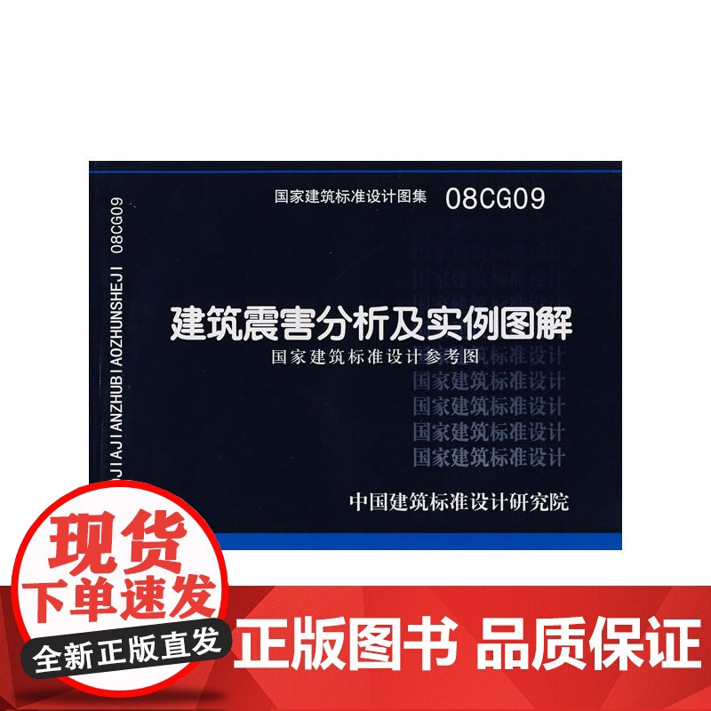 08CG09建筑震害分析及实例图解(建筑标准图集)—结构专业高清大图