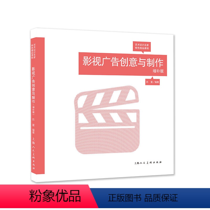 【正版】影视广告创意与制作(增补版)