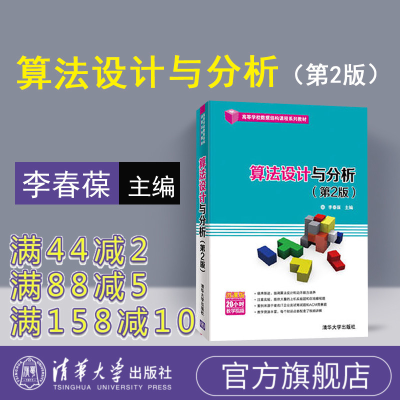 [正版] 算法设计与分析 清华大学出版社 算法设计与分析 李春葆 李筱驰 蒋林 陈良臣 喻丹丹 算法设计与分析李春葆第高清大图