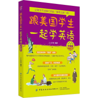 跟美国学生一起学英语 中级版