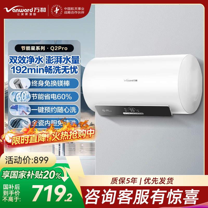 万和(Vanward)[节能星Q2Pro]电热水器60升超一级能效3300W速热 水电分离终身免换镁棒家用储水式
