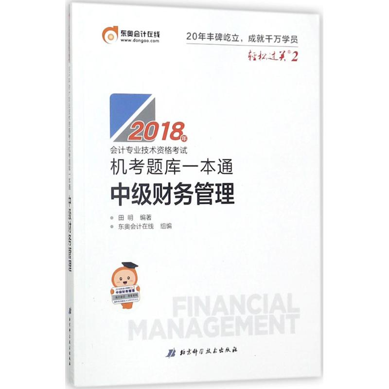 正版新书]东奥会计轻松过关22018年会计专业技术资格考试机考题
