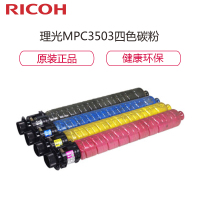 理光(Ricoh)MP C3503C 碳粉四色套装 彩色 红蓝黄黑 适用MP C3003SP/C3503SP