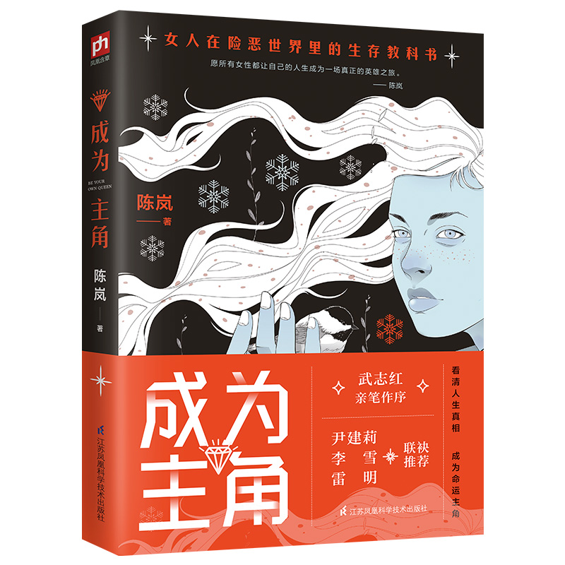 [醉染正版]正版 成为主角 武志红亲笔作序 陈岚著作 女人在险恶世界生存的 尹建莉 李雪联袂 女性成功励志 心理学畅高清大图
