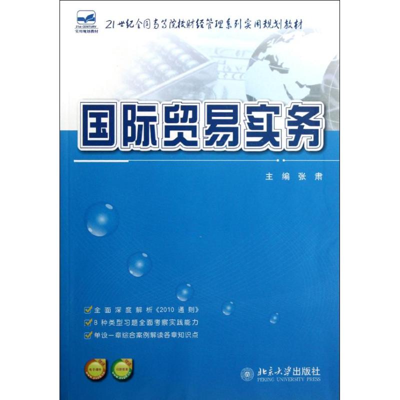 【M】21世纪全国高等院校财经管理系列实用规划教材:国际贸易实务-9787301209196