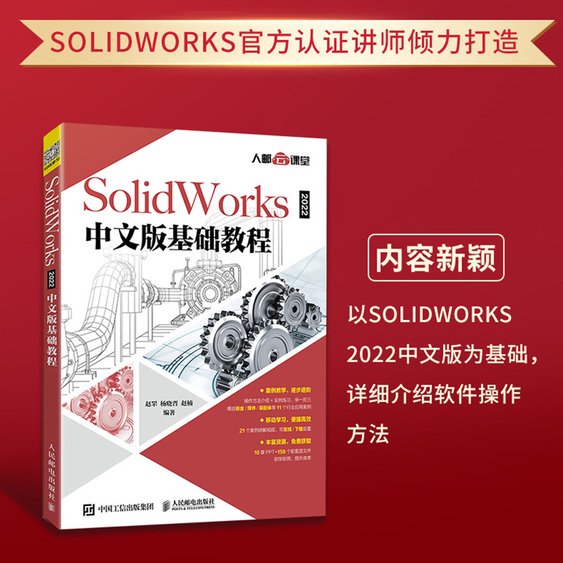 [正版]SolidWorks2022中文版基础教程高清大图