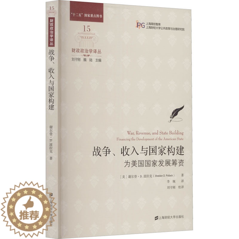 【醉染正版】战争、收入与国家构建 为美国国家发展筹资 (美)谢尔登·D.波拉克 著 李婉 译 经济理论、法规 经管、励志